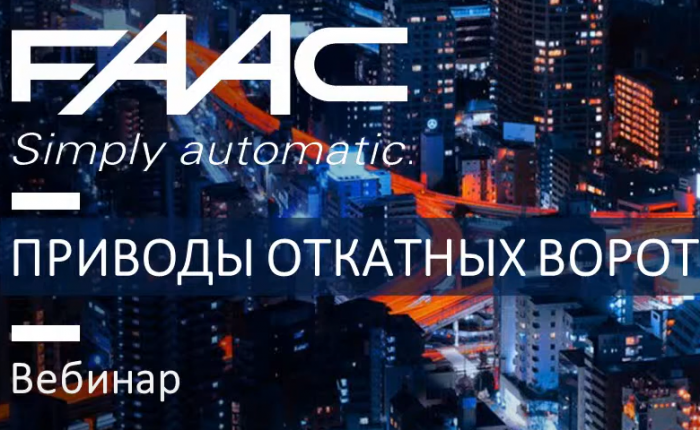 Вебинар FAAC: приводы откатных ворот до 1000 кг